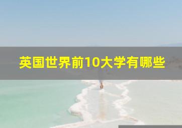 英国世界前10大学有哪些