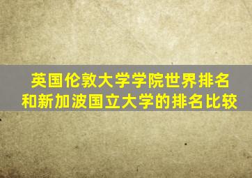 英国伦敦大学学院世界排名和新加波国立大学的排名比较