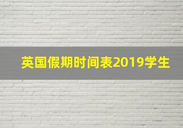 英国假期时间表2019学生