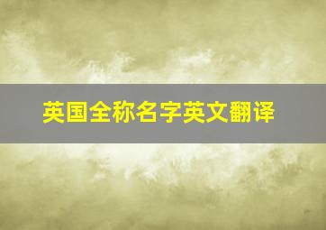 英国全称名字英文翻译