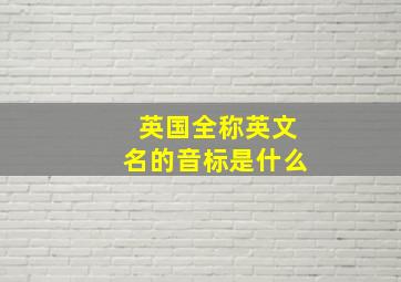 英国全称英文名的音标是什么