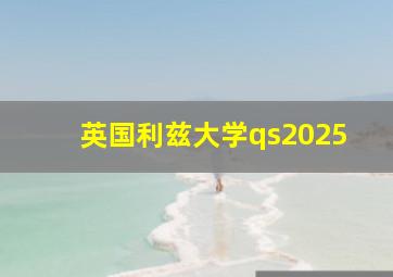 英国利兹大学qs2025