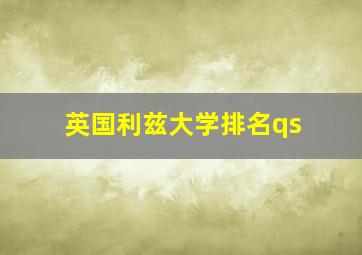 英国利兹大学排名qs