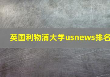 英国利物浦大学usnews排名