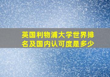 英国利物浦大学世界排名及国内认可度是多少