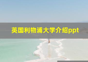 英国利物浦大学介绍ppt