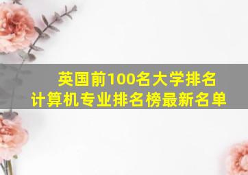 英国前100名大学排名计算机专业排名榜最新名单