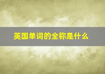 英国单词的全称是什么