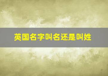 英国名字叫名还是叫姓