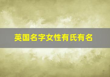 英国名字女性有氏有名