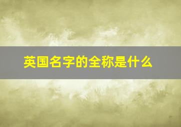 英国名字的全称是什么