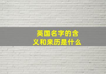 英国名字的含义和来历是什么