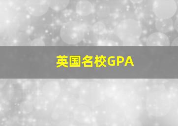 英国名校GPA