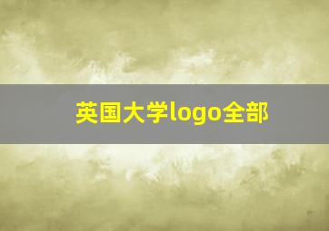 英国大学logo全部