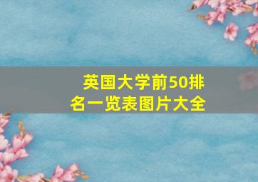 英国大学前50排名一览表图片大全