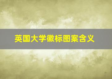 英国大学徽标图案含义