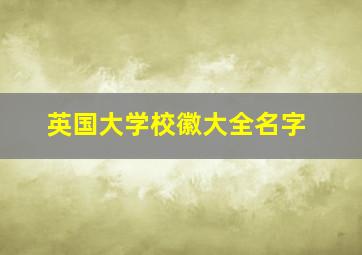 英国大学校徽大全名字