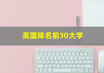 英国排名前30大学