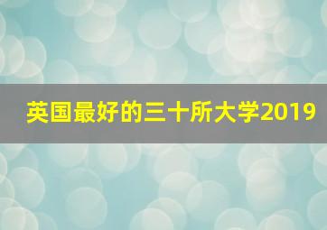 英国最好的三十所大学2019