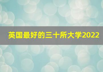 英国最好的三十所大学2022