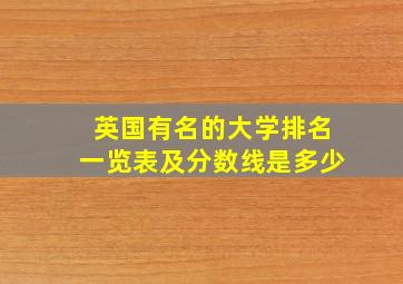 英国有名的大学排名一览表及分数线是多少