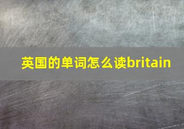 英国的单词怎么读britain