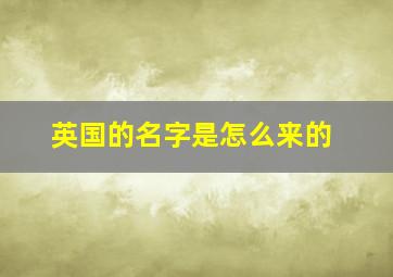 英国的名字是怎么来的