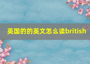 英国的的英文怎么读british