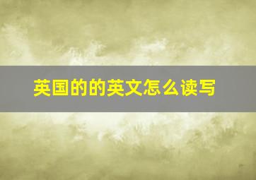 英国的的英文怎么读写