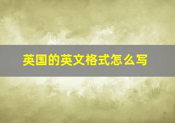 英国的英文格式怎么写