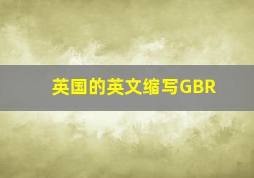 英国的英文缩写GBR