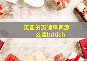 英国的英语单词怎么读british