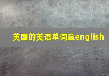 英国的英语单词是english