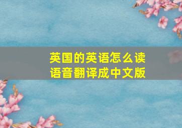 英国的英语怎么读语音翻译成中文版