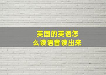 英国的英语怎么读语音读出来