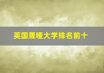 英国聋哑大学排名前十