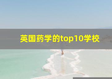 英国药学的top10学校