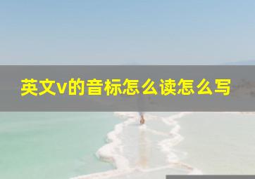 英文v的音标怎么读怎么写