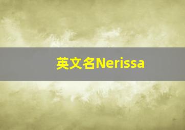 英文名Nerissa