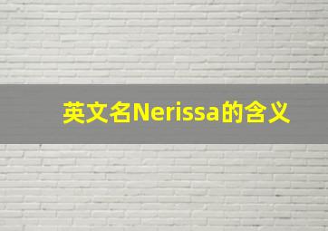 英文名Nerissa的含义