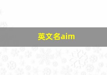 英文名aim