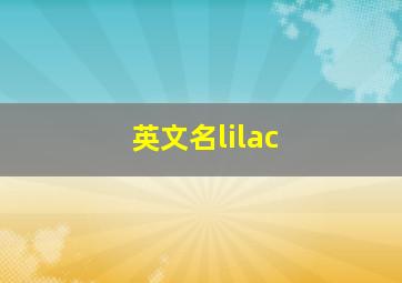 英文名lilac