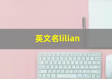 英文名lilian