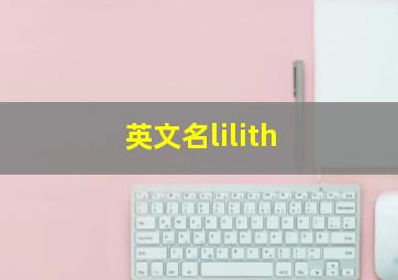 英文名lilith