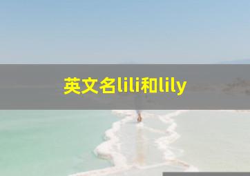 英文名lili和lily