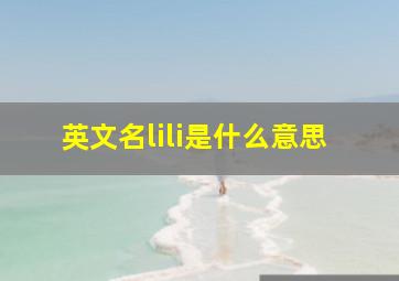 英文名lili是什么意思