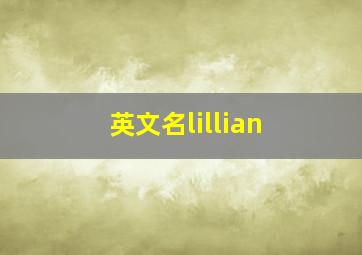 英文名lillian