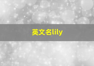 英文名lily