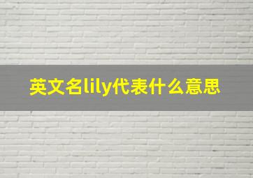 英文名lily代表什么意思