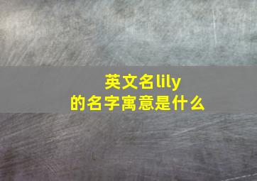 英文名lily的名字寓意是什么